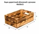 Ящик деревянный с ручками обожженный 40x30x15 - изображение 1
