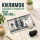 Стильный коврик для мыши 100 Долларов 200×280 мм тканевый коврик для мышки с резиновой основой - изображение 2