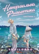 Книга «Ненормальна романтика». Автор - Snailords - изображение 1