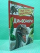Динозаври. Моя перша енциклопедія Перо - изображение 2