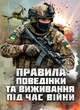 Правила поведінки та виживання під час війни - изображение 1