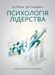 Психологія лідерства. Навчальний посібник - зображення 1