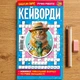 Сборник Кейворды Дарья 68 стр.№26/2025 Украинский язык - изображение 1