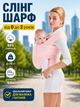 Слінг-шарф дитяча переноска від 3,5 до 15кг рюкзак-кенгуру для немовлят та малюків ерго-рюкзак для новонароджених рожевий - зображення 1