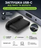 Заглушка USB-C (Type-C) силіконова від пилу 1 шт черна - зображення 2