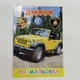 Дитяча розмальовка Джипи та автомобілі | Книга розмальовка машини для хлопчиків | Розмальовка транспорт для дітей - зображення 1
