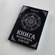 Книга - Колдовских ключей. Черная магия и чернокнижие (Мансур) - изображение 1