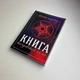 Книга - Колдовской силы (Девин Хантер) - изображение 1