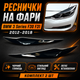 Накладки на фари BMW 3 Series F30 F31 2012-2018 чорний глянець, реснички на передні фари ABS комплект - зображення 1