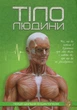 Книга Тіло людини - изображение 1