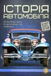 Книга Історія автомобіля - зображення 1