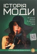 Книга Історія моди - изображение 1