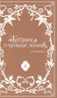 Книга Кохання на кінчиках пальців. Том 4 - суу Морішіта - изображение 3