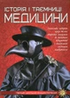 Книга Історія і таємниці медицини - изображение 1