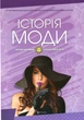 Книга Історія моди - изображение 9