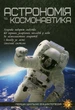 Книга Астрономія та космонавтика - изображение 1