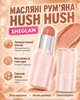 Масляные кремовые румяна в стике Buttery Bliss с сияющим финишем от SHEGLAM - Hush Hush 6 g - изображение 1