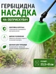 Насадка на обприскувач Bass Polska гербіцидна насадка на обприскувач 23.5х8 см Зелений - зображення 1