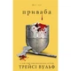 Книга Жага. Книга 4: Приваба - Трейсі Вульф BookChef (9786175484036) - изображение 1