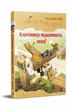 Пригоди картонівців. Книга 3 Картонівці підкорюють небо! - Валько. - 978-617-8639-71-6 - зображення 1