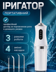Ирригатор портативный для полости рта N6889 200 ml и чистки зубов и промывки брекетов - изображение 2