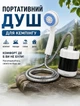 Портативный душ для кемпинга 8х5х13 см Travel Shower летний душ с насосом шланг 1.5 м туристический душ аккумуляторный 2200 мАч скорость потока воды 4–5 л мин Белый - изображение 7