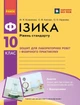 Фізика. 10 клас. Рівень стандарту. Зошит для лабораторних робіт і фізичного практикуму за програмою Локтєва В. М. (9786170947420) - зображення 1