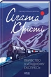 Вбивство у "Східному експресі" (9786171298545) - зображення 1
