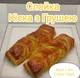Слойка Киска с грушей, 1,3 кг/ящ - изображение 1