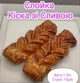 Слойка Киска со сливой, 1,3 кг/ящ - изображение 1