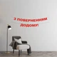 Гірлянда "З поверненням додому!" з червоного дизайнерського картону - зображення 1