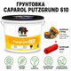 Грунтовка адгезионная пигментированная CAPAROL Capatect Putzgrund 610 25 кг + малярная лента BEOROL 33 м + валик Beorol 25 см - изображение 1