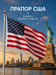 Флаг США 90х150см Американский Флаг, American Flag 3x5 ft (90x150 cm) - изображение 1
