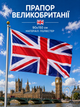 Флаг Великобритании 90х150см Британский Флаг Union Jack, UK Flag 3x5 ft (90x150 cm) - изображение 1