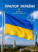 Прапор України 90х150см Український Прапор, Ukraine Flag 3x5 ft (90x150 cm) - зображення 1