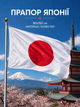 Флаг Японии 90х150см Японский Флаг, Japan Flag 3x5 ft (90x150 cm) - изображение 1