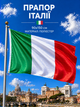 Прапор Італії 90х150см Італійський Прапор, Italy Flag 3x5 ft (90x150 cm) - зображення 1