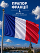 Флаг Франции 90х150см Французский Флаг, France Flag 3x5 ft (90x150 cm) - изображение 1