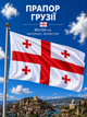 Прапор Грузії 90х150см Грузинський Прапор, Georgia Flag 3x5 ft (90x150 cm) - зображення 1
