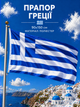 Флаг Греции 90х150см Греческий Флаг, Greece Flag 3x5 ft (90x150 cm) - изображение 1