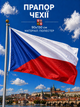 Флаг Чехии 90х150см Чешский Флаг, Czech Republic Flag 3x5 ft (90x150 cm) - изображение 1