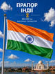 Флаг Индии 90х150см Индийский Флаг, India Flag 3x5 ft (90x150 cm) - изображение 1