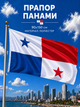 Флаг Панамы 90х150см Панамский Флаг, Panama Flag 3x5 ft (90x150 cm) - изображение 1