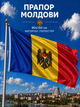 Флаг Молдовы 90х150см Молдавский Флаг, Moldova Flag 3x5 ft (90x150 cm) - изображение 1