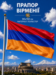 Флаг Армении 90х150см Армянский Флаг, Armenia Flag 3x5 ft (90x150 cm) - изображение 1