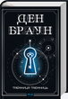 Таємниця таємниць/Ден Браун/9786171518971 - изображение 1