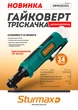 Гайковерт трещетка аккумуляторный Sturmax IWM3212CL - изображение 8