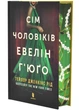 Сім чоловіків Евелін Г'юґо (Limited edition) - зображення 1
