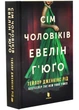 Сім чоловіків Евелін Г'юґо (Limited edition) - зображення 2