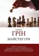 Полный Комплект книг | 48 законов Влады + Мастер Гри+ 33 Стратегии Войны + 24 закона Спокусы - Роберт Грин - изображение 5